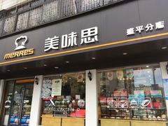 门面-美味思·面包蛋糕(盛平店)