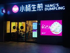 门面-小杨生煎(乐坊虹井店)