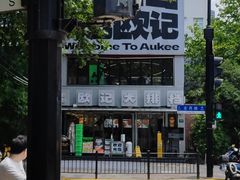 -欧记大排档·景德菜(上海首店)