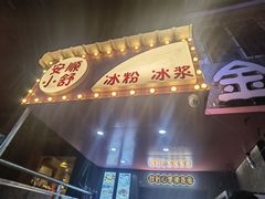 门面-夏食光安顺小舒冰粉冰浆(甲秀楼店)