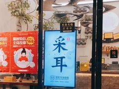 -耳艺采耳·足疗·按摩SPA(市桥店)