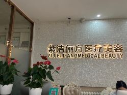 -紫洁俪方（北京）医疗美容