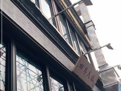 -四季民福烤鸭店(前门廊房二条店)