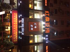 iphone_upload_pic-红鼎豆捞(珞狮路店)