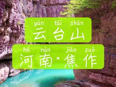 -云台山风景名胜区