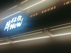 门面-牛New寿喜烧(闵行龙湖天街店)