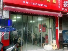 门面-刘家正宗鸭血面庄(一碗水总店)