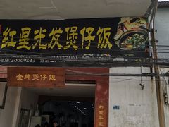 门面-红星光发煲仔饭(大石街店)