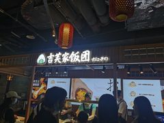 -吉芙家饭团(国贸城店)