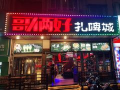 门面-哥俩好烧烤夜宵扎啤(海甸岛店)
