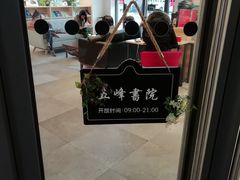 -五峰书院(南洋泾路店)