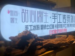 -甜心闲生传统手工冰粉(奎星楼店)