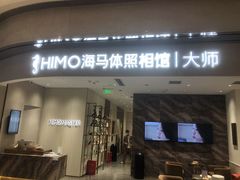 -海马体照相馆(重庆万象城大师店)