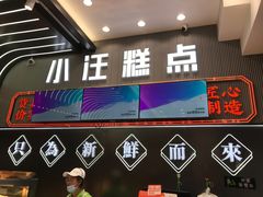 -小汪糕点(万达茂店)