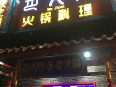 门面-重庆巴九门老火锅(阳朔店)
