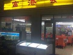门面-富港会·海鲜酒楼(墟沟店)
