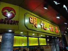 门面-百花传统甜品店(原址店)