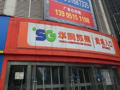 -华润苏果(晓庄国际商业广场店)