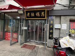 -老陆稿荐(西中市店)