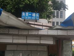 -猪角·闽南猪脚饭(厦门中医院店)
