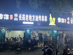 -乐山长药老地方油炸串串(峨眉四中店)