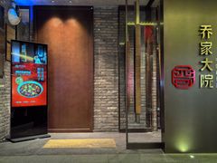 -请晋·乔家大院(建外大街店)