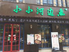 门面-小小河边鱼(天润城店)