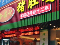 门面-古膳记猪肚鸡.生蚝鸡(拱北店)