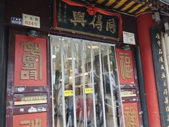 -同得兴 Since·1995 传统苏式面馆(十全街店)