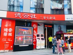 -德云社(三里屯店)