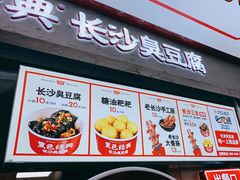 门面-黑色经典臭豆腐·长沙鲜食商店(坡子街店)
