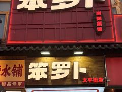 -笨罗卜浏阳菜馆(太平街店)