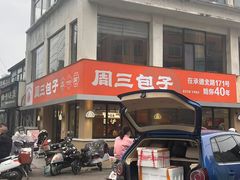 -周三包子(承德路店)