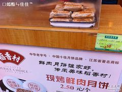 鲜肉月饼-稻香村(观前街店)