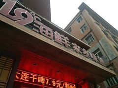 -19°c海鲜烧烤大排档