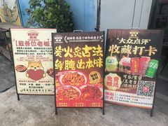 -胡四哥特色火盆烧烤(一分店)