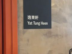 -逸东轩(香港逸东酒店)