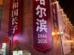 -中华巴洛克风情街