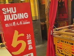 -蜀九鼎·四川火锅·毛肚是招牌(惠安店)