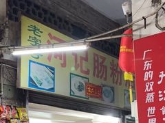 -河记肠粉店