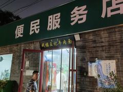 -清真-戏楼王记牛肉面