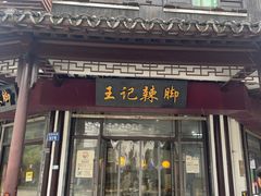 -黎里王记辣脚(黎里总店)