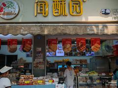 -闻酥园(大慈寺店)