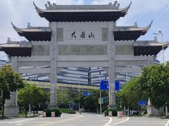 -大雁山风景区