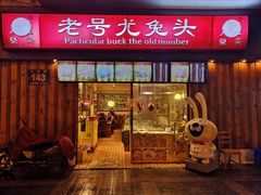 门面-老号尤兔头(西川店)