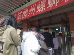-龍城柳州螺蛳粉(群星路店)