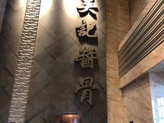 -吴记酱骨炖菜馆(西大直街店)