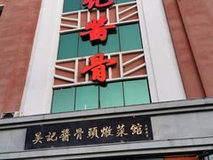 -吴记酱骨炖菜馆(西大直街店)