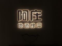 -阿庄新豫菜(航海东路店)