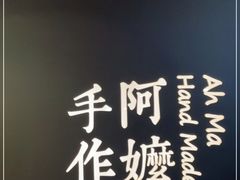 -阿嬷手作(南宁百盛印象城店)